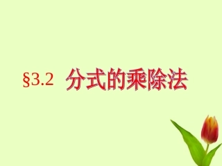 甘肃省兰州市榆中七中八年级数学《分式乘除法》课件