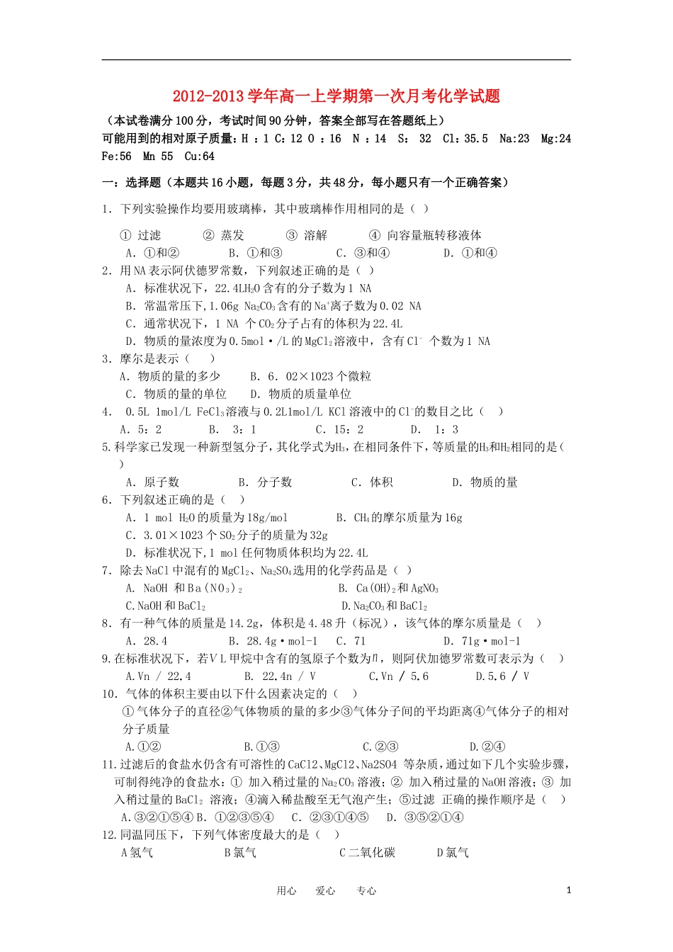 山西省大同市2012-2013学年高一化学上学期第一次月考试题新人教版_第1页