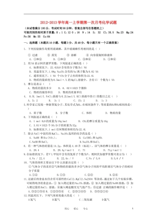 山西省大同市2012-2013学年高一化学上学期第一次月考试题新人教版