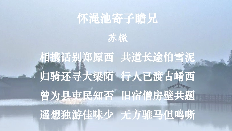 和子由渑池怀旧_第2页