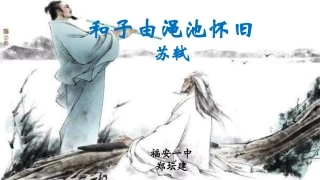 和子由渑池怀旧