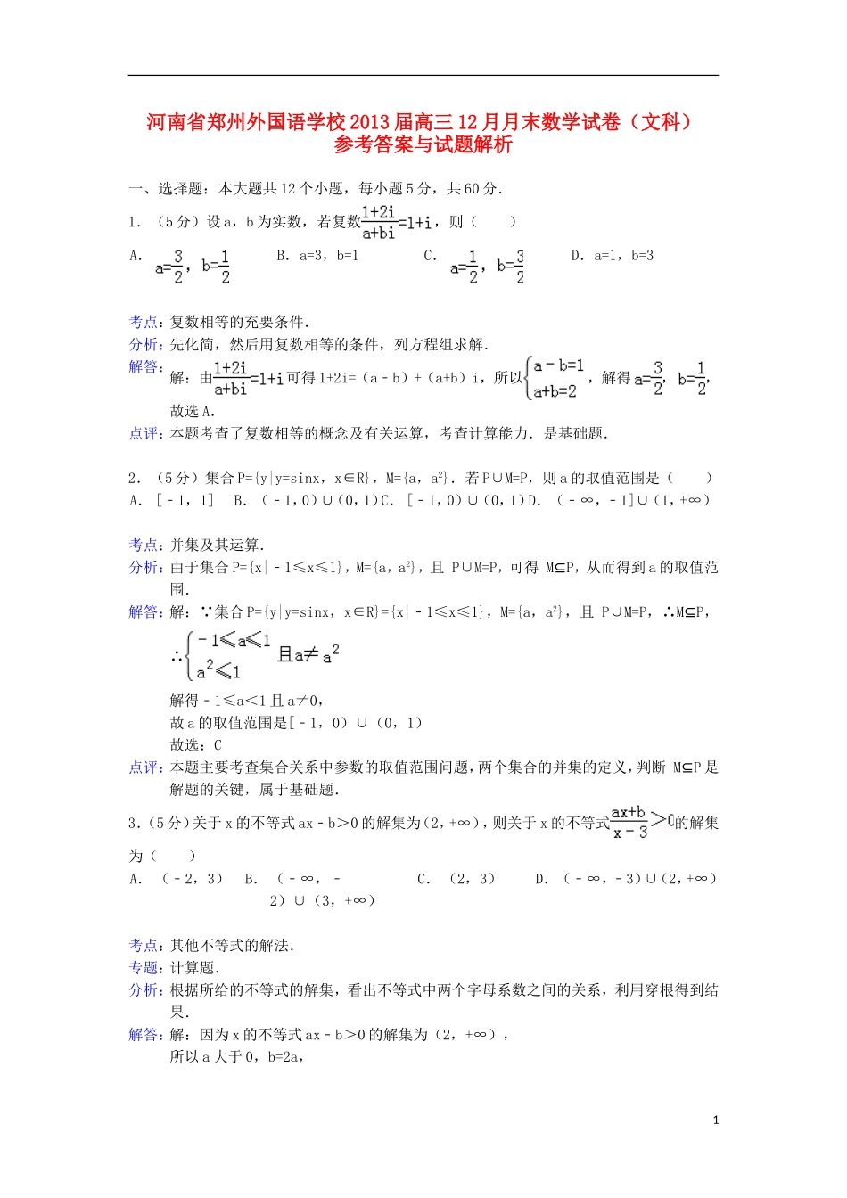 【解析版】河南省郑州外国语学校2013届高三数学12月月末考试试题-文-新人教A版_第1页