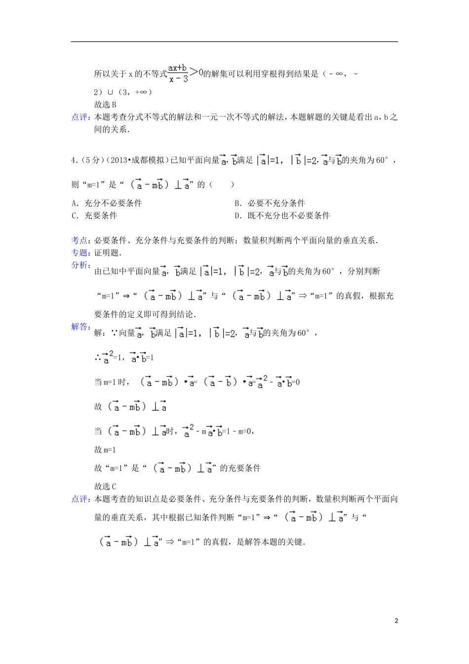 【解析版】河南省郑州外国语学校2013届高三数学12月月末考试试题-文-新人教A版_第2页