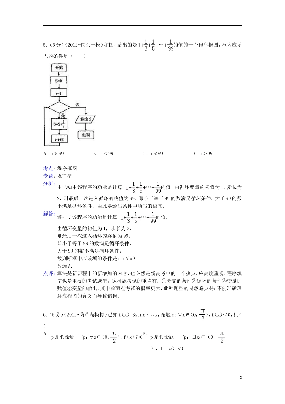 【解析版】河南省郑州外国语学校2013届高三数学12月月末考试试题-文-新人教A版_第3页
