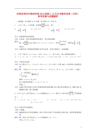 【解析版】河南省郑州外国语学校2013届高三数学12月月末考试试题-文-新人教A版