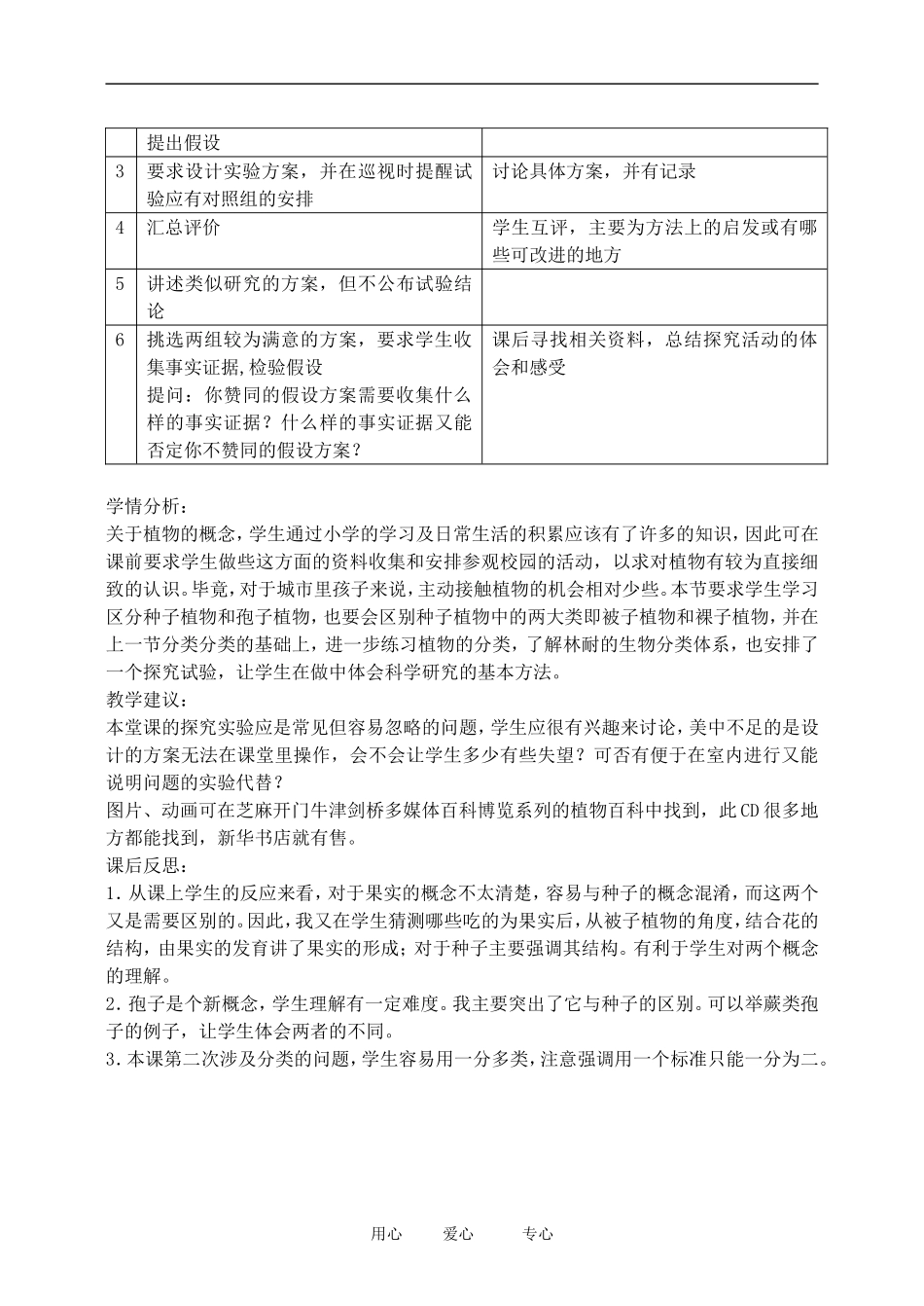 七年级科学上册《常见的植物》教案1(浙教版七年级上)_第2页
