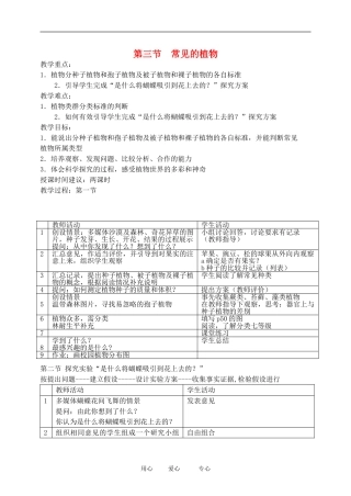 七年级科学上册《常见的植物》教案1(浙教版七年级上)