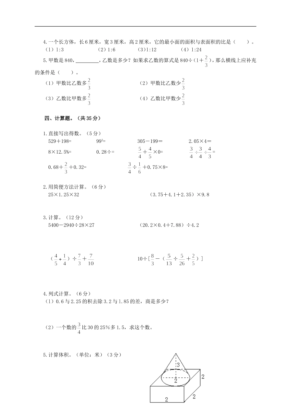 广东省汕头市小学数学毕业模拟试题(一)(无答案)-人教新课标版_第2页