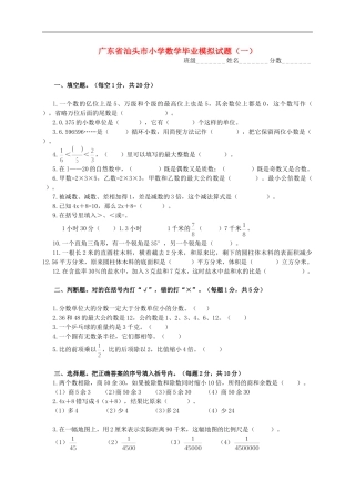 广东省汕头市小学数学毕业模拟试题(一)(无答案)-人教新课标版