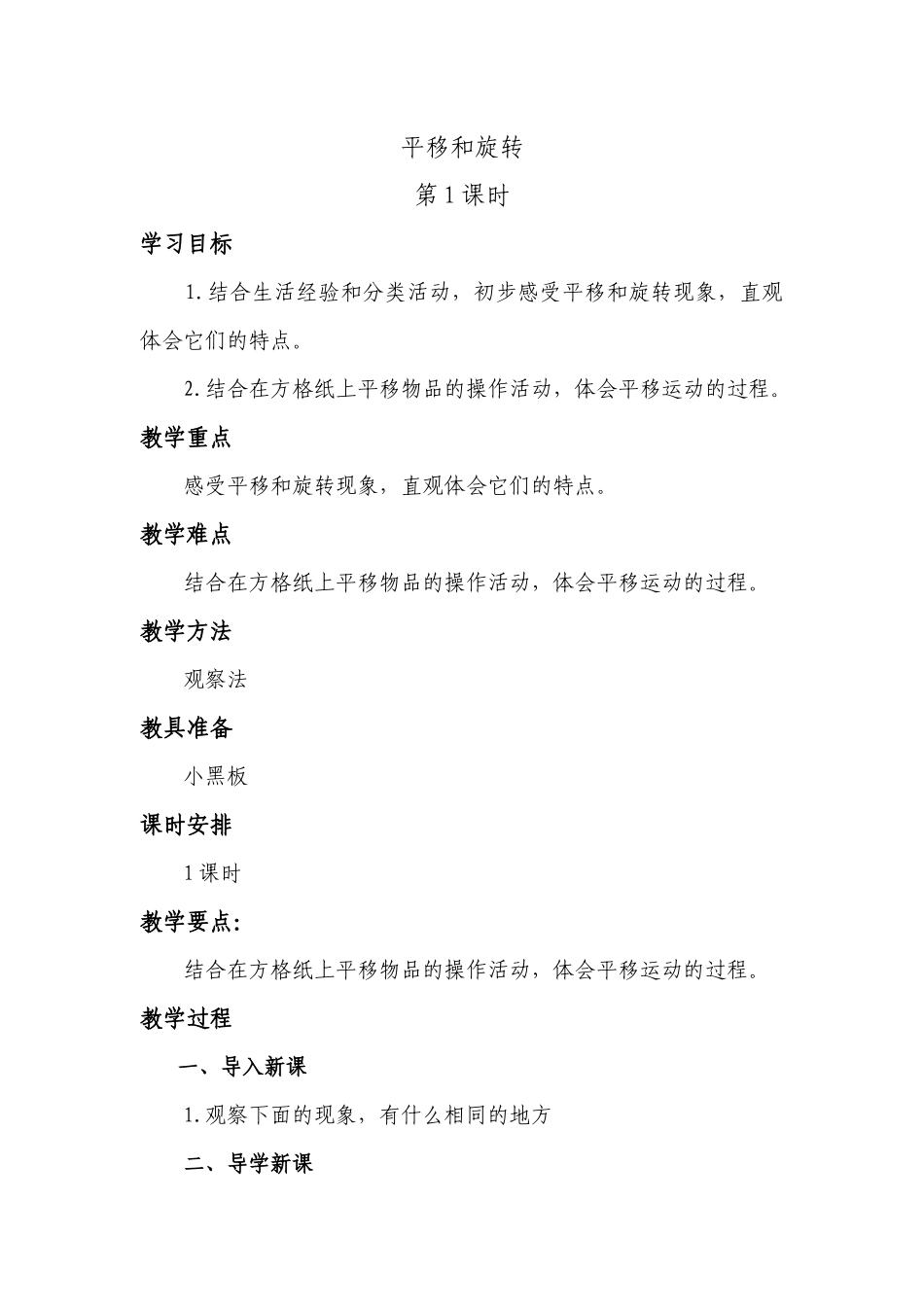 小学数学北师大2011课标版三年级平移和旋转教案-1_第1页