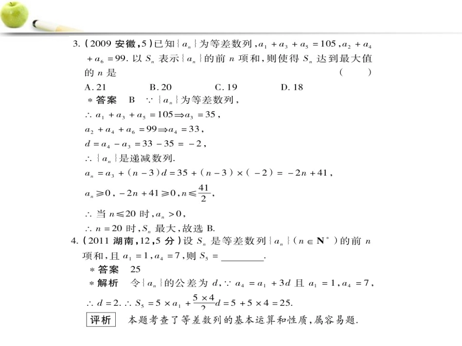 2012高三数学5年高考3年模拟-6.2-等差数列课件-新人教B版_第3页
