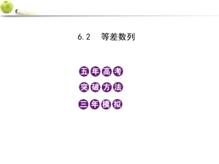 2012高三数学5年高考3年模拟-6.2-等差数列课件-新人教B版