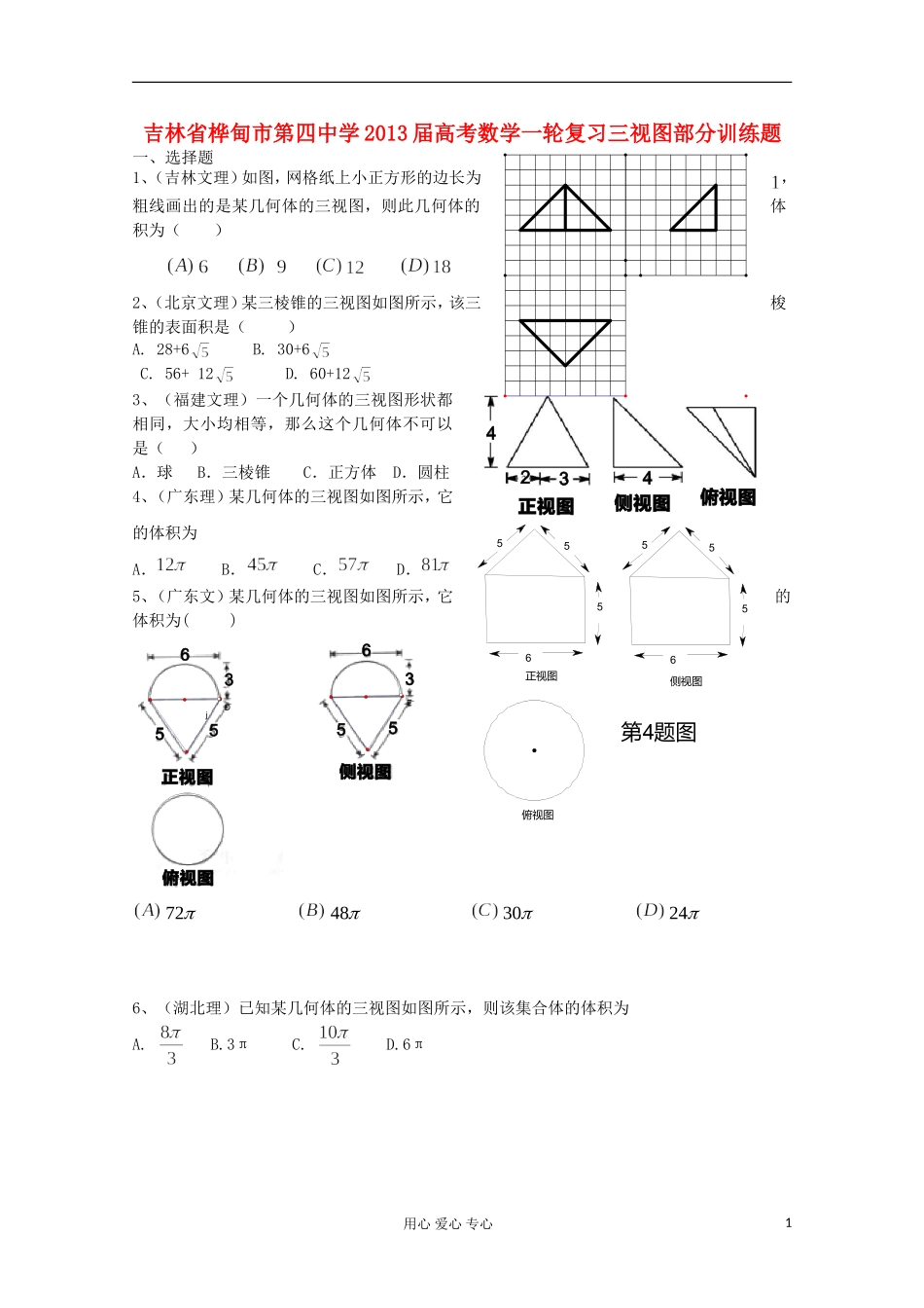 吉林省桦甸市第四中学2013届高考数学一轮复习-三视图部分训练题-新人教A版_第1页