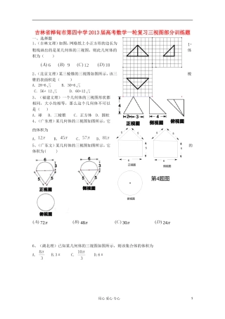 吉林省桦甸市第四中学2013届高考数学一轮复习-三视图部分训练题-新人教A版