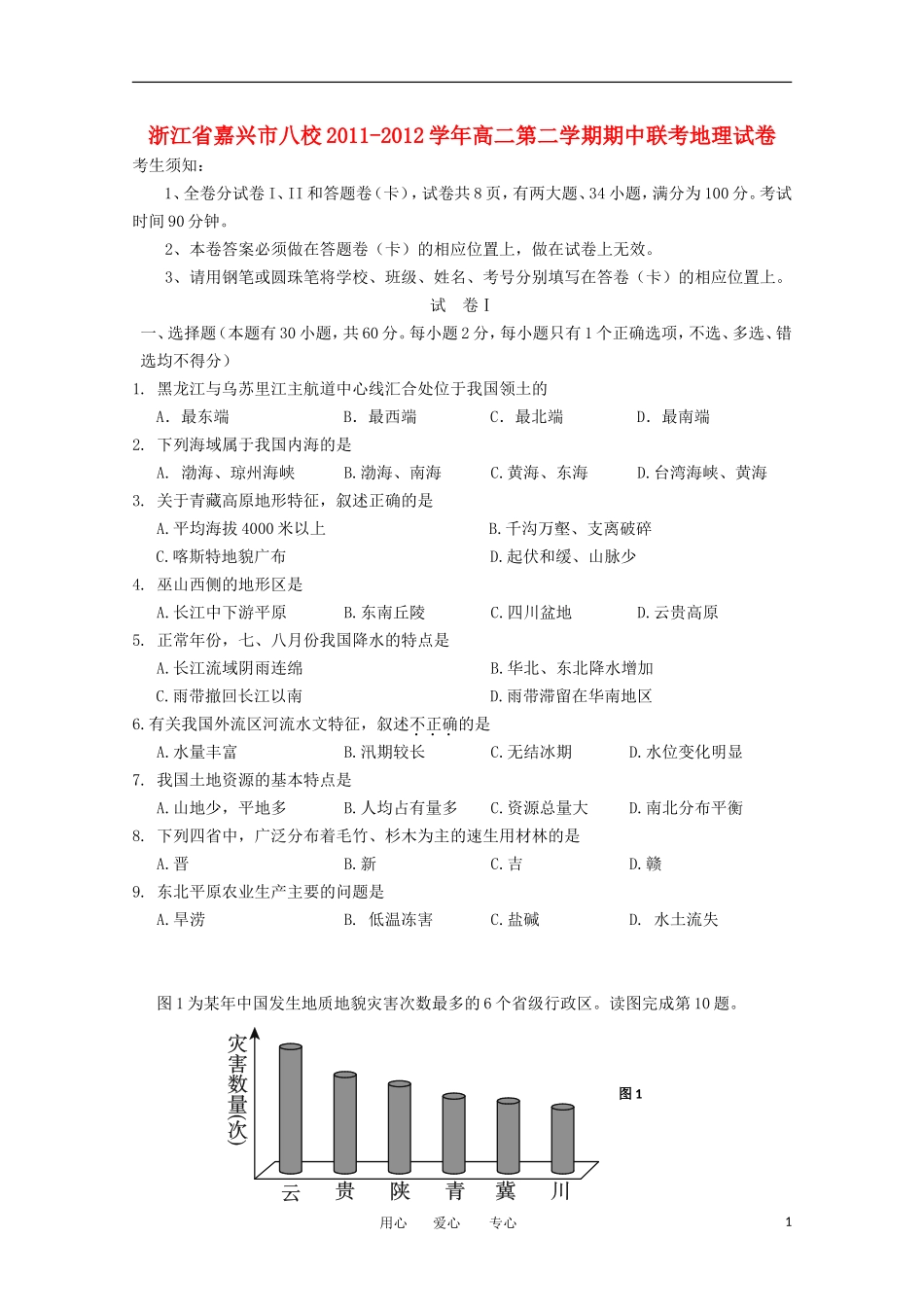 浙江省嘉兴市八校2011-2012学年高二地理第二学期期中联考试卷_第1页