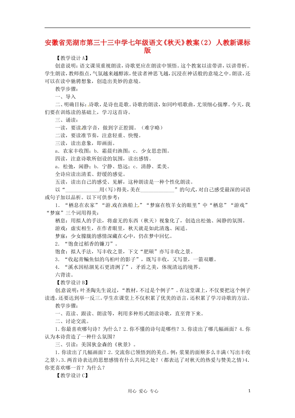 安徽省芜湖市第三十三中学七年级语文《秋天》教案(2)-人教新课标版_第1页
