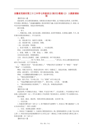 安徽省芜湖市第三十三中学七年级语文《秋天》教案(2)-人教新课标版