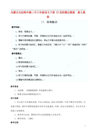 内蒙古乌拉特中旗二中八年级语文下册-27岳阳楼记教案--新人教版
