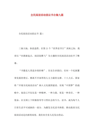 全民阅读活动倡议书合集九篇