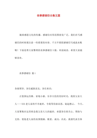 丧事感谢信合集五篇