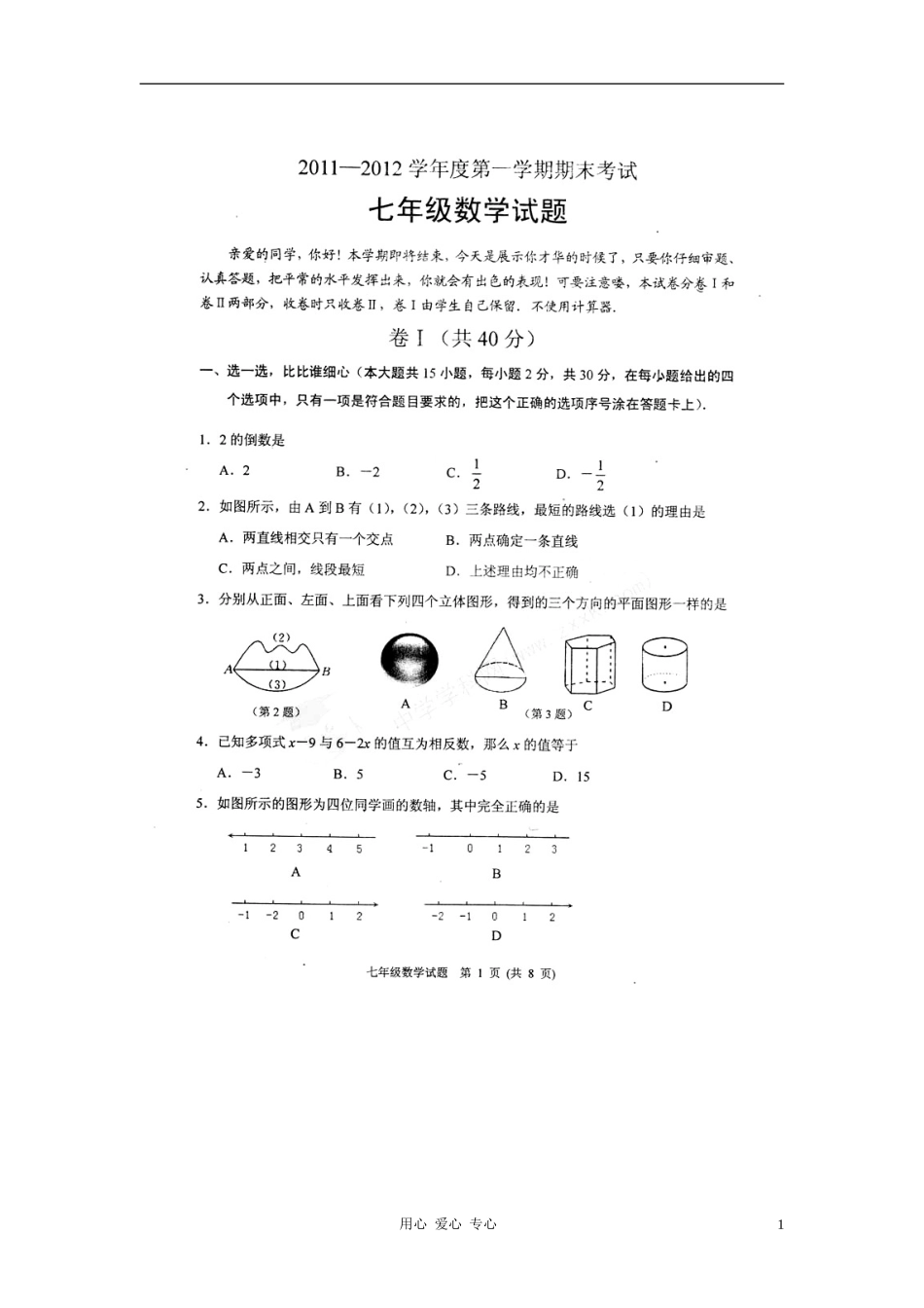 河北省保定市物挥四分校2011-2012学年七年级数学期末考试试题(扫描版)(无答案)_第1页