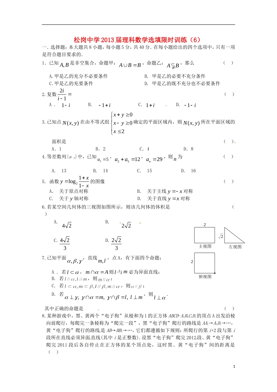 广东省深圳市松岗中学2013届高三数学-选择题填空题限时训练(6)理_第1页