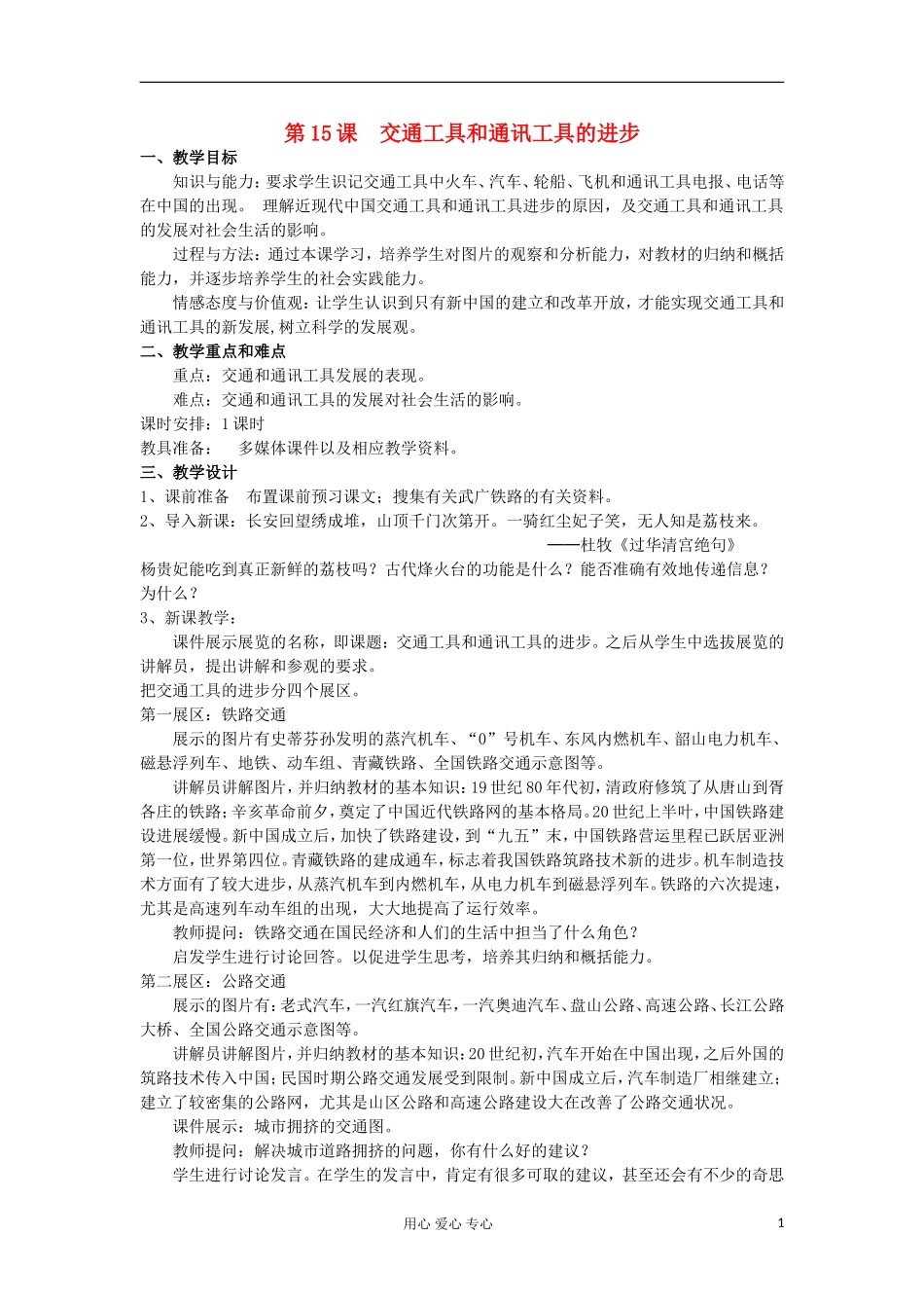 2012高中历史-5.2-交通工具和通讯工具的进步教案9-新人教版必修2_第1页