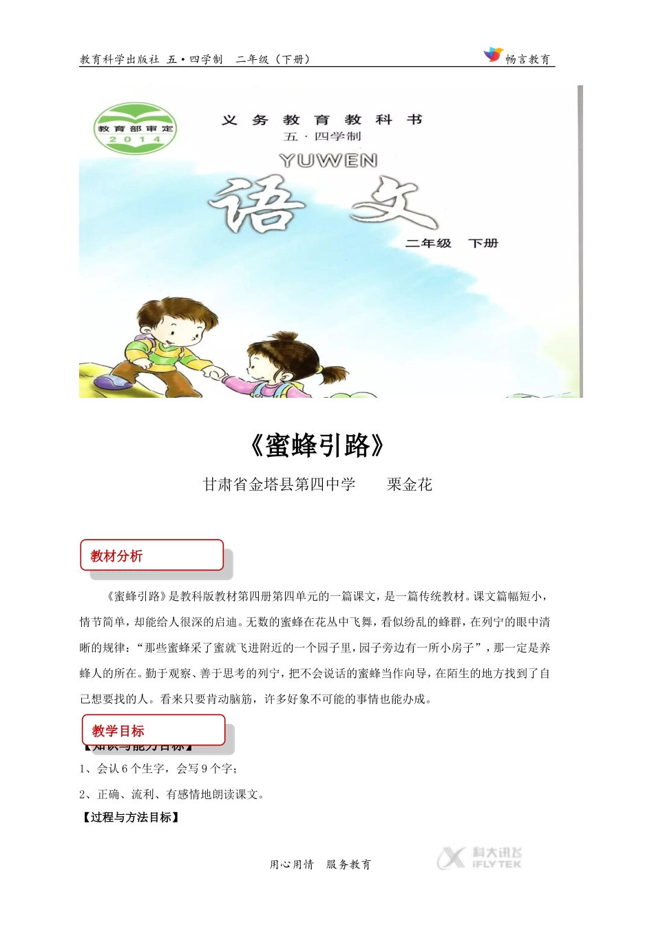 【教学设计】《蜜蜂引路》(教科版)_第1页