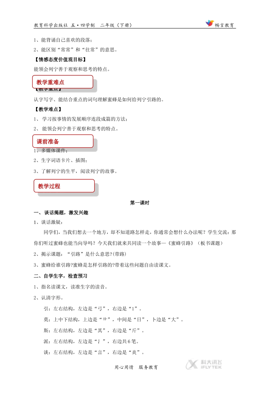 【教学设计】《蜜蜂引路》(教科版)_第2页
