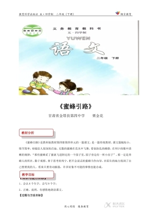 【教学设计】《蜜蜂引路》(教科版)