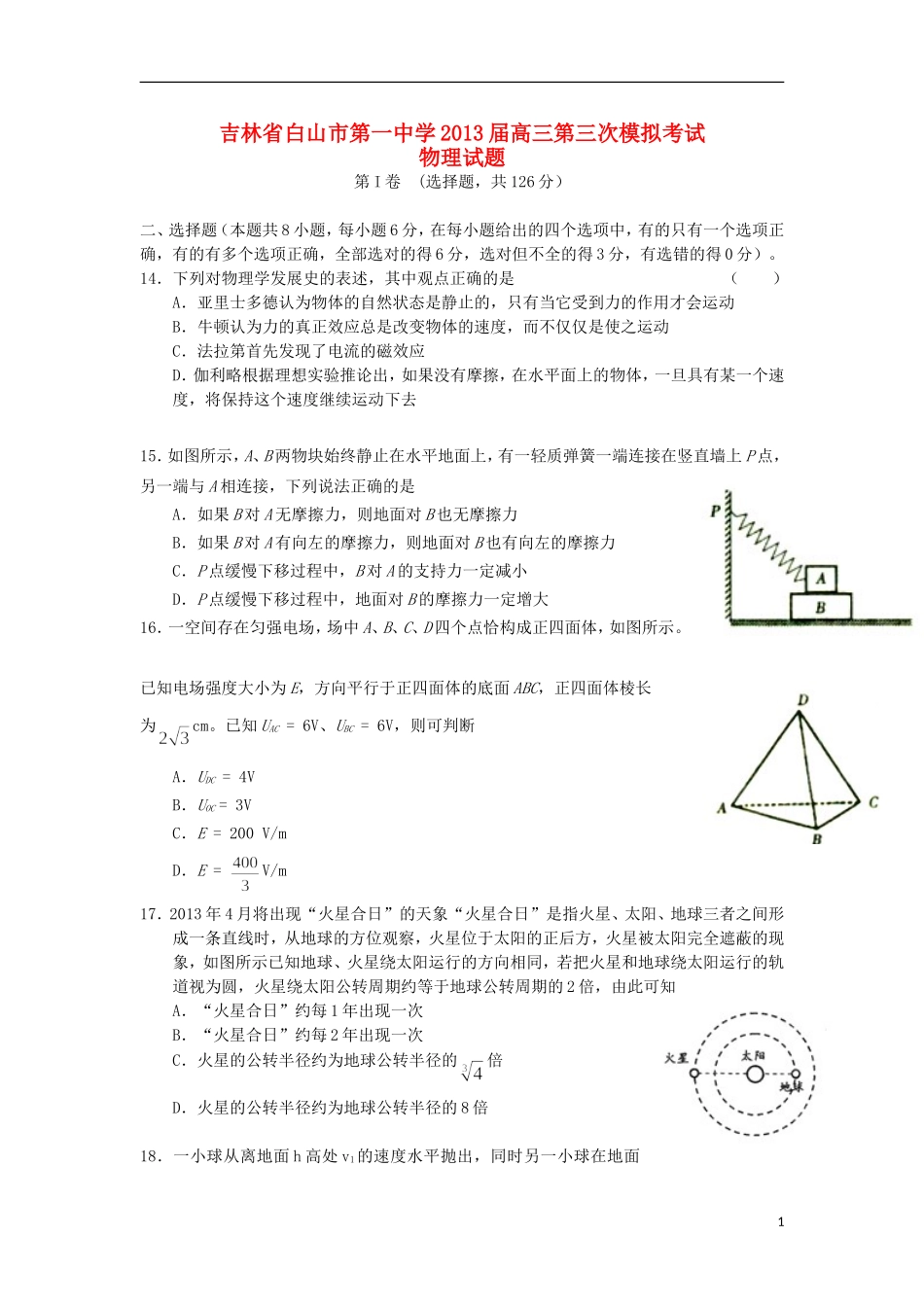 吉林省白山市第一中学2013届高三物理第三次模拟考试试题新人教版_第1页