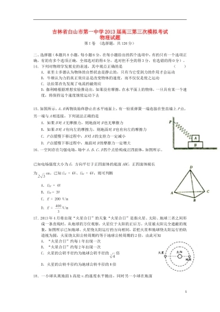 吉林省白山市第一中学2013届高三物理第三次模拟考试试题新人教版