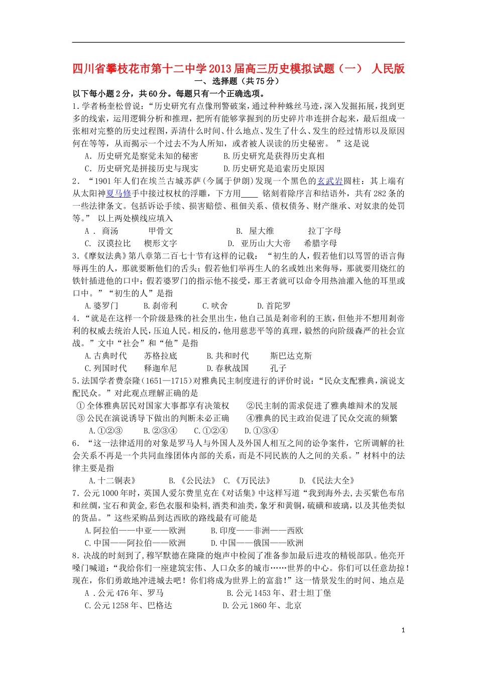 四川省攀枝花市第十二中学2013届高三历史模拟试题(一)-人民版_第1页
