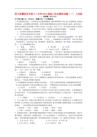 四川省攀枝花市第十二中学2013届高三历史模拟试题(一)-人民版