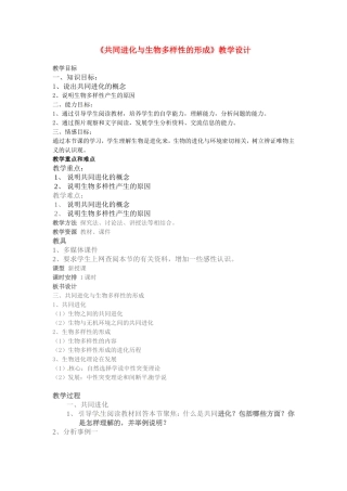 高中生物共同进化与生物多样性的形成(教案)人教版必修2