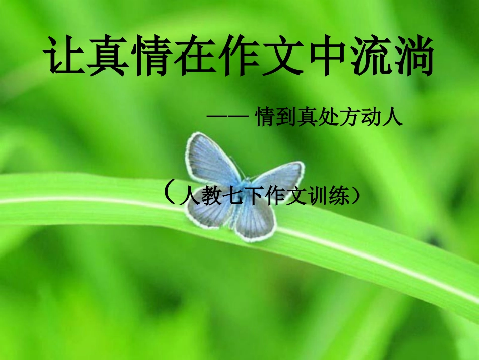 (部编)初中语文人教2011课标版七年级下册让真情在作文中流淌_第1页