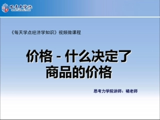 价格-什么决定了商品的价格