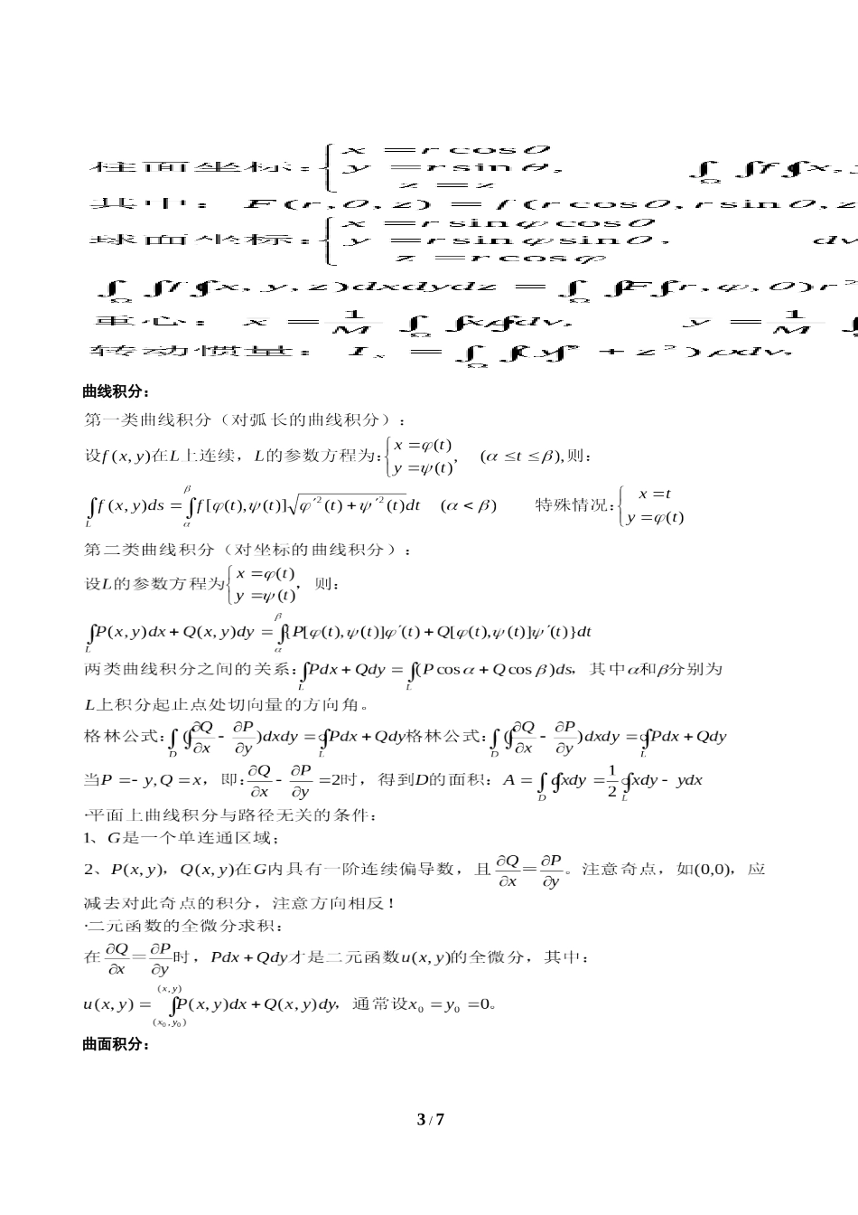 最全最实用高等数学公式大全_第3页