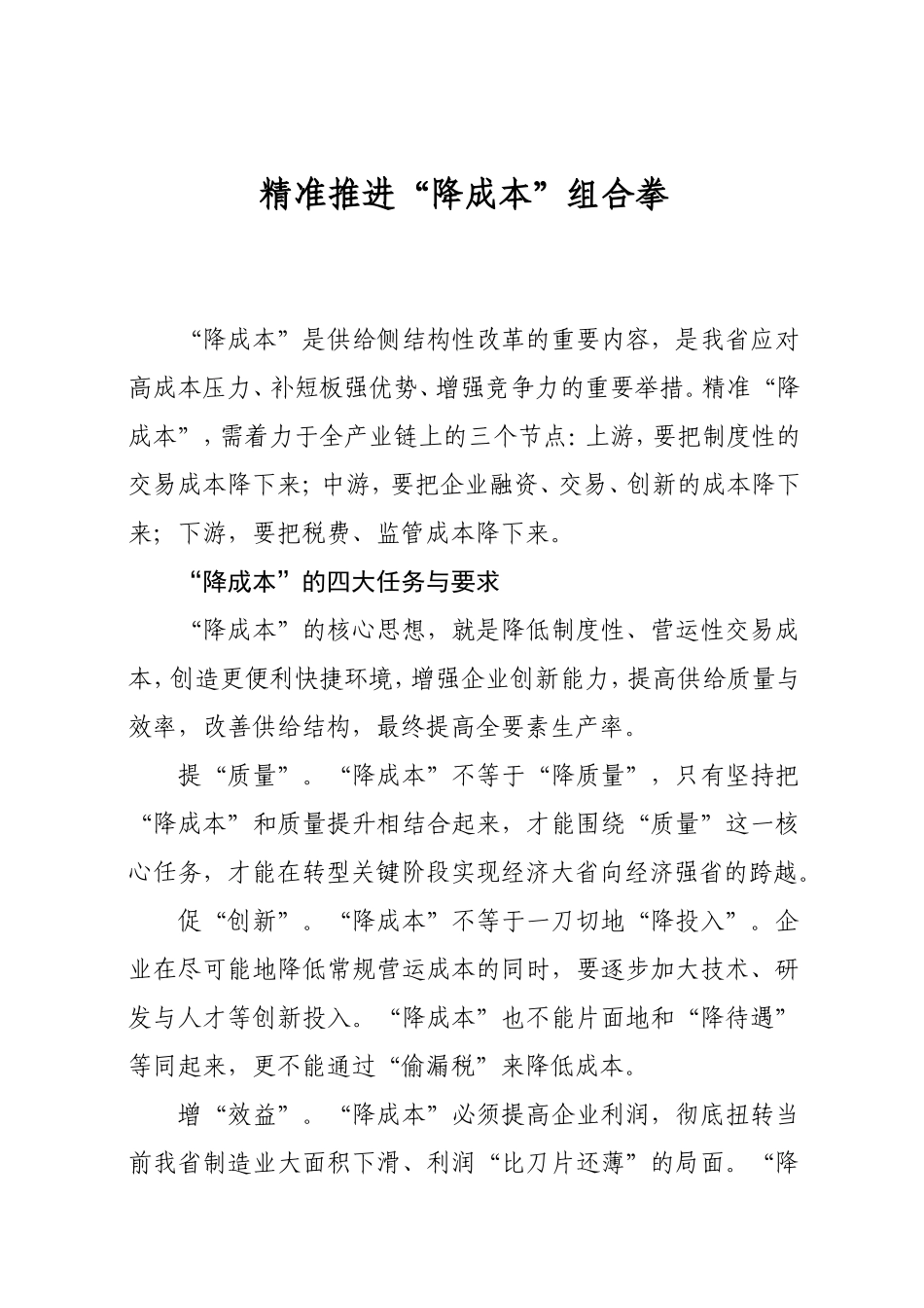 精准推进“降成本”组合拳_第1页