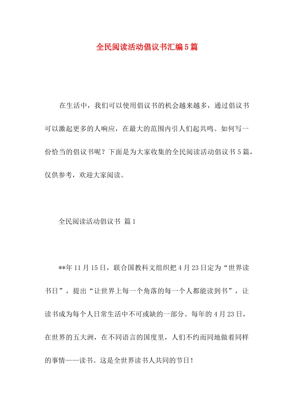全民阅读活动倡议书汇编5篇_第1页