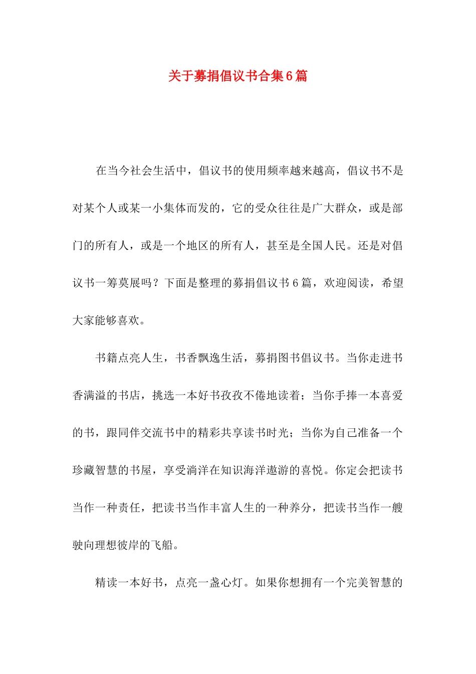 募捐倡议书合集6篇_第1页