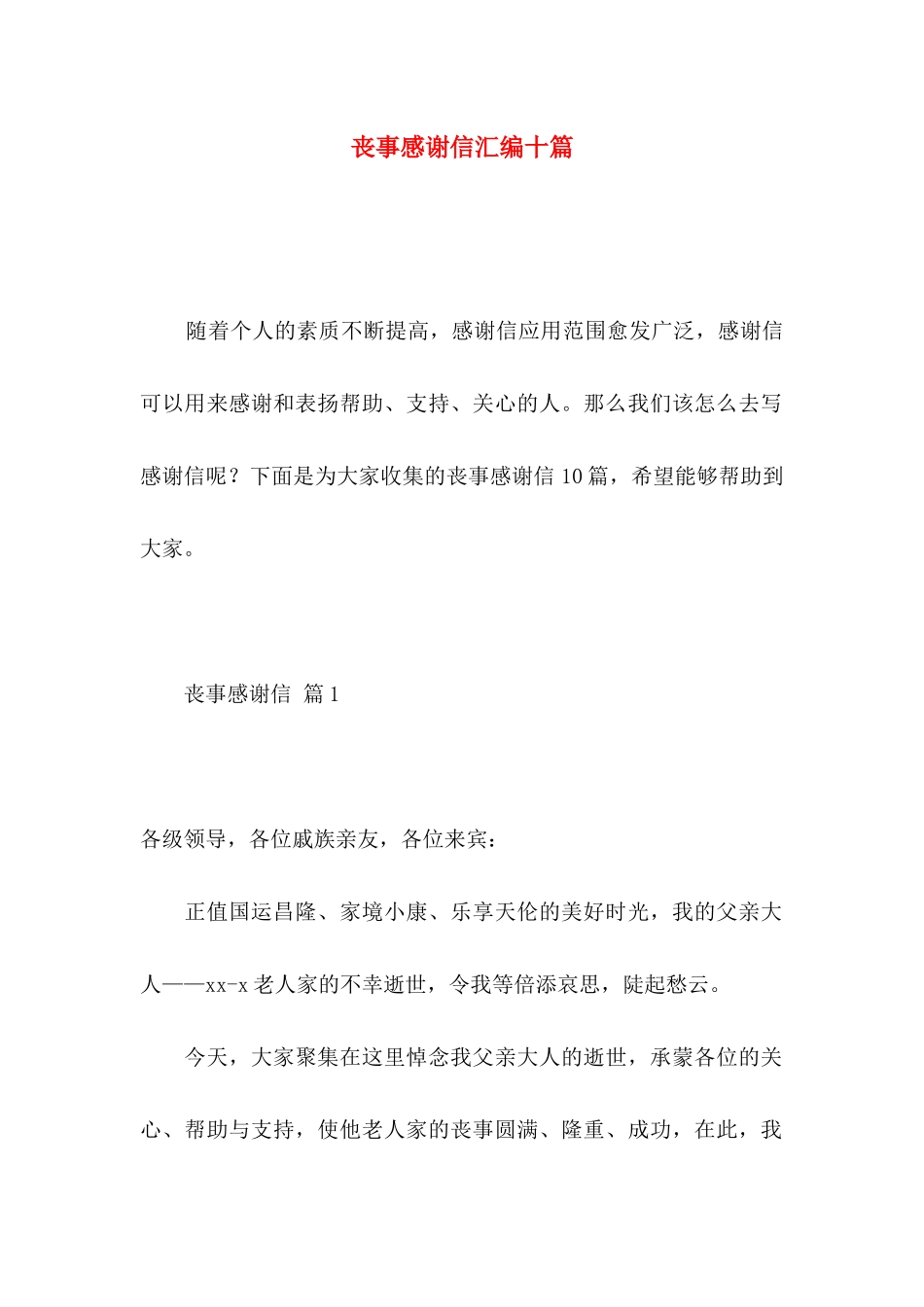 丧事感谢信汇编十篇_第1页