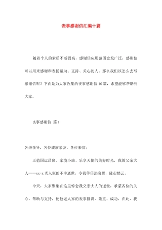 丧事感谢信汇编十篇