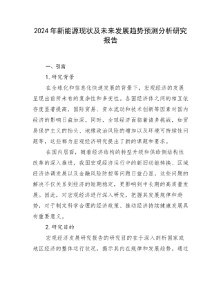 2024年新能源现状及未来发展趋势预测分析研究报告