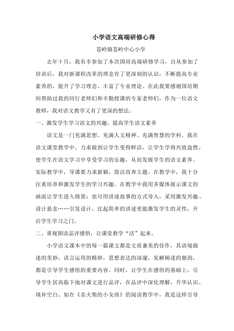 小学语文高端研修心得_第1页