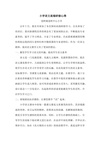小学语文高端研修心得
