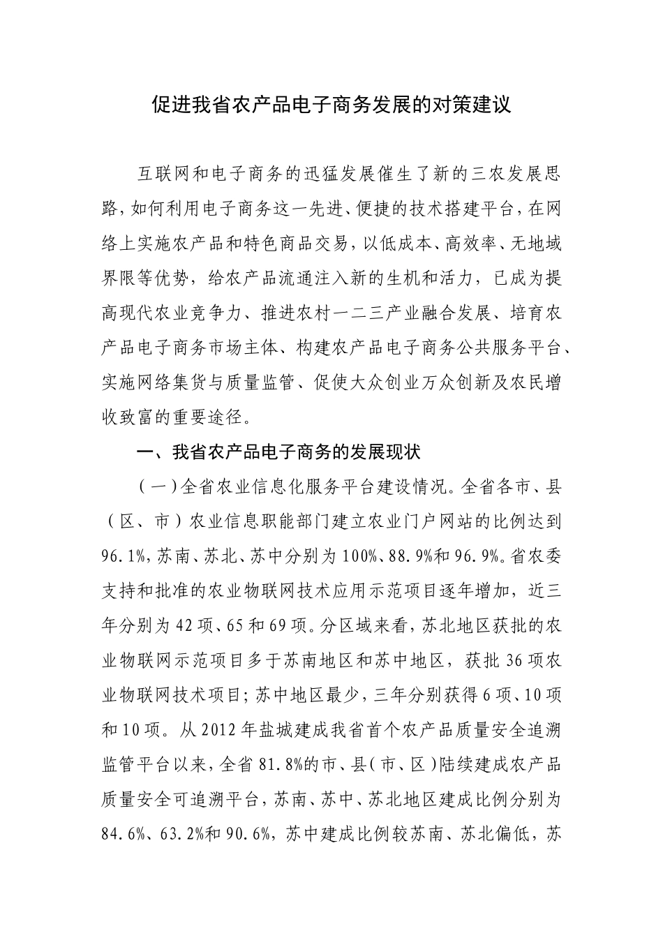 促进我省农产品电子商务发展的对策建议_第1页