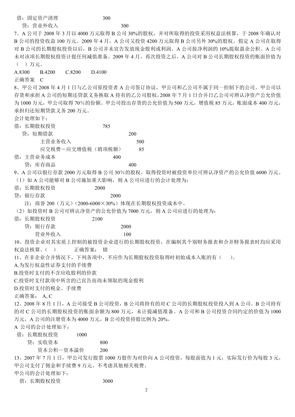 长期股权投资练习题答案_第2页