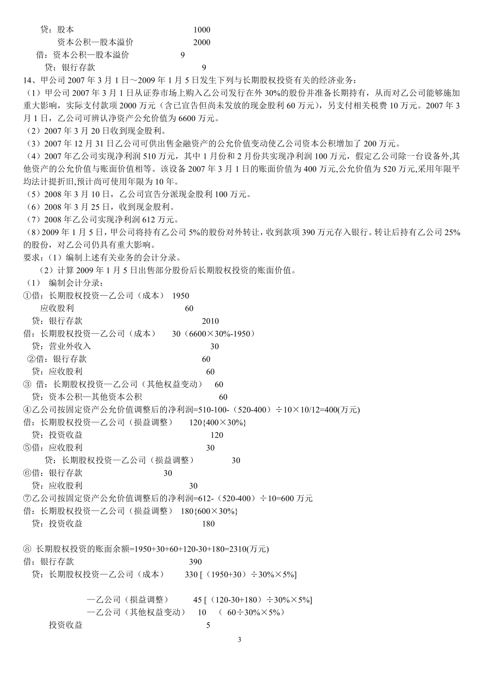 长期股权投资练习题答案_第3页