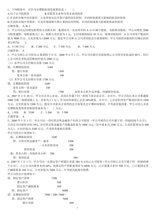 长期股权投资练习题答案